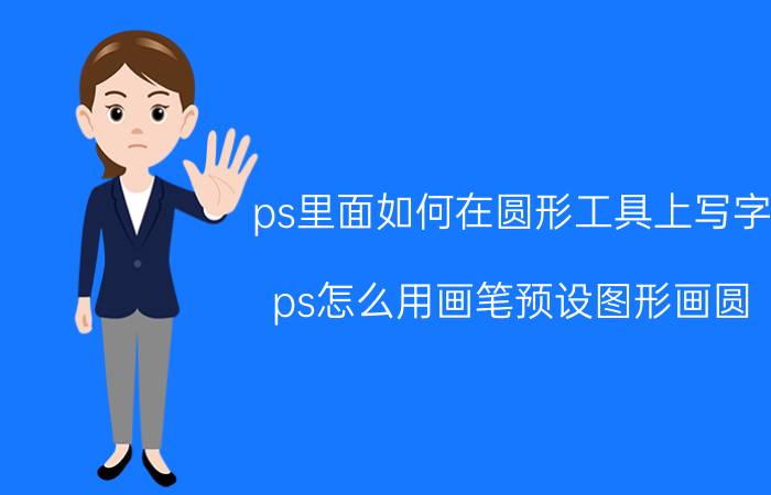 ps里面如何在圆形工具上写字 ps怎么用画笔预设图形画圆？